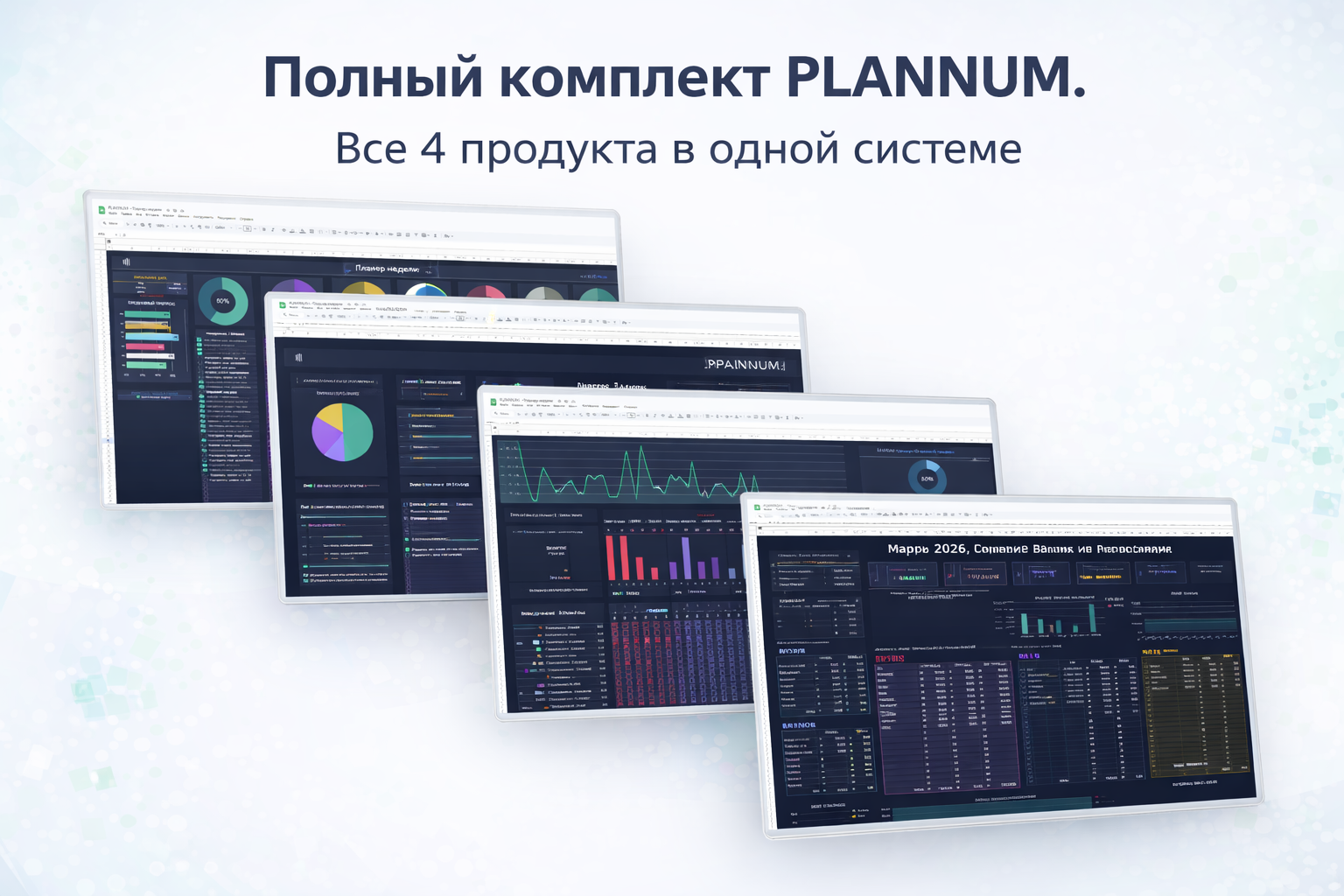 Полный комплект цифровых планеров PLANNUM